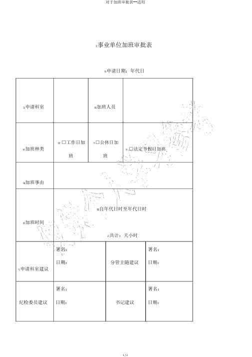 关于加班审批表--实用
