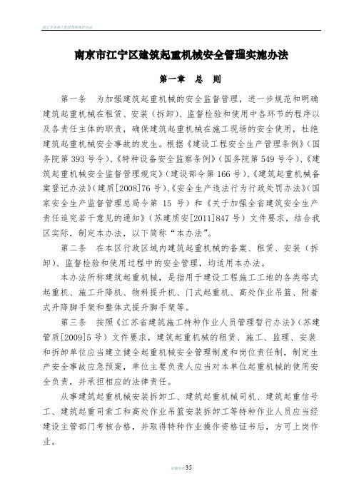 南京市江宁区建筑起重机械安全管理实施办法