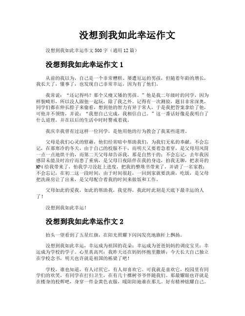 没想到我如此幸运作文