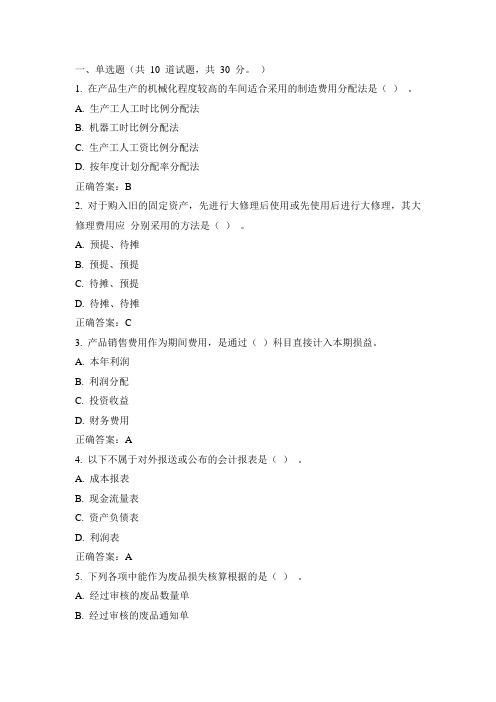 川大《成本会计(1)2059》15春在线作业1答案