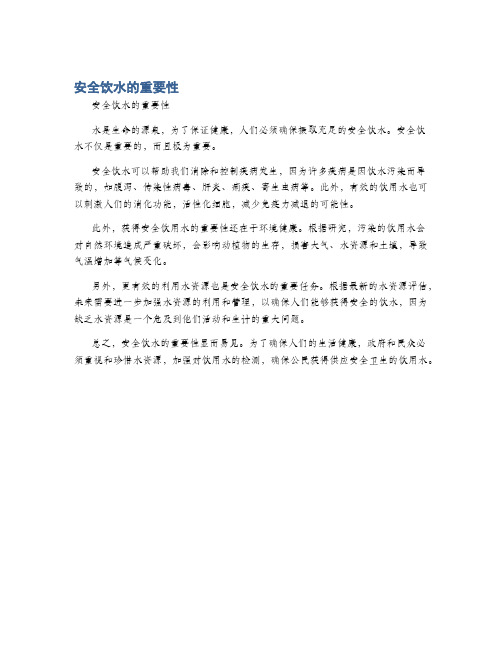 安全饮水的重要性