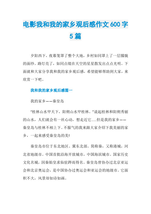 电影我和我的家乡观后感作文600字5篇