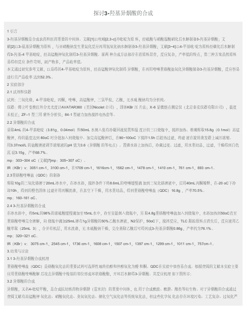 探讨3-羟基异烟酸的合成