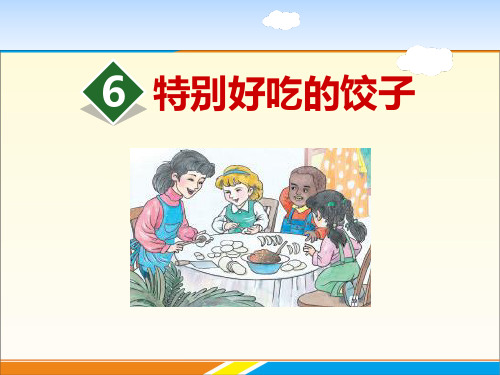 《特别好吃的饺子》PPT