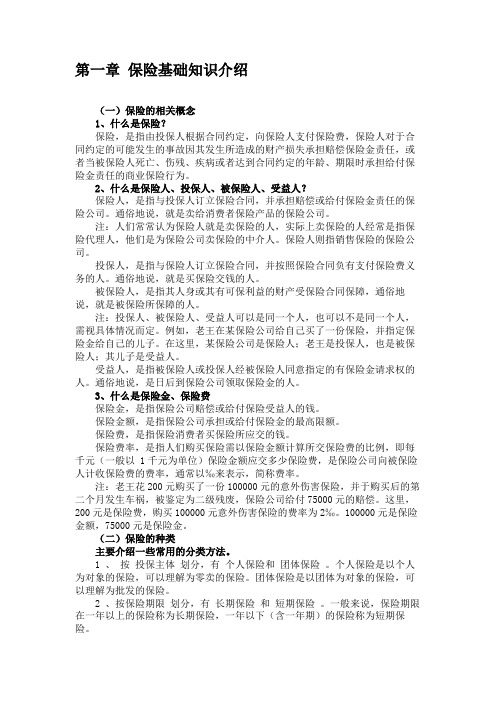第一章 保险基础知识介绍