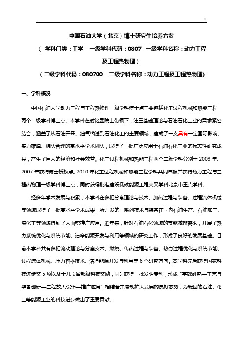 中国石油大学(北京)博士研究生培养方案x000b(学科