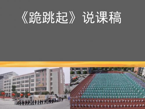 三年级体育说课课件 - 跪跳起 全国通用