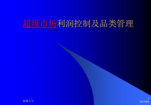 超级场利润控制及品类管理.ppt