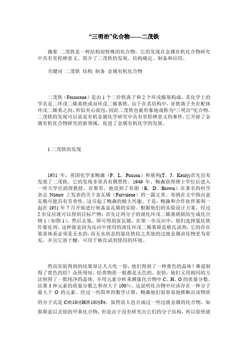 “三明治”化合物——二茂铁