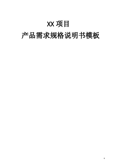 产品需求规格书模板