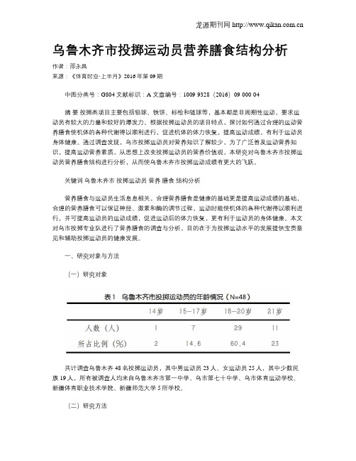 乌鲁木齐市投掷运动员营养膳食结构分析