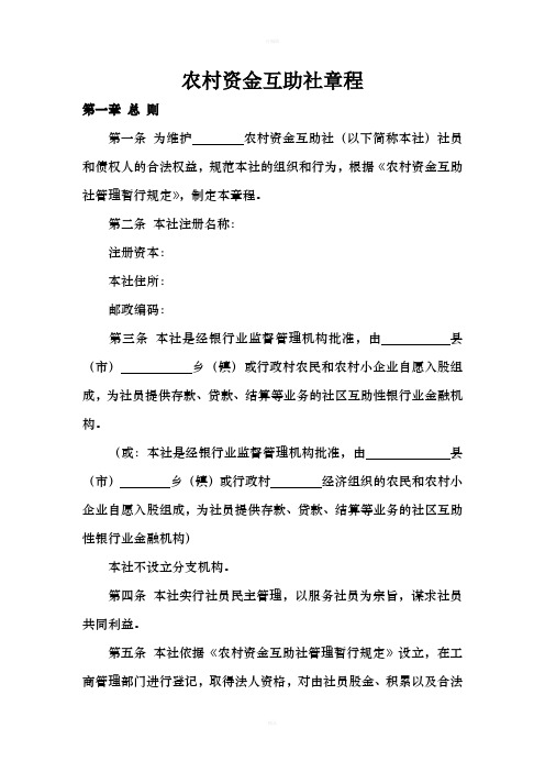 农村资金互助社章程