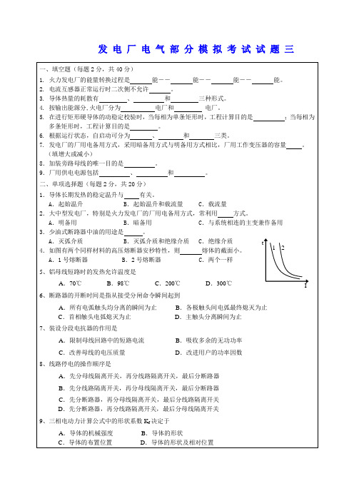 发电厂电气部分模拟考试试题1