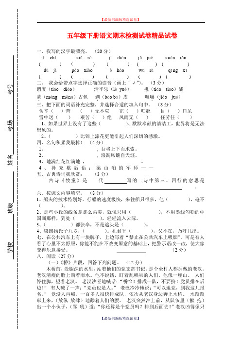 2020年小学第二学期五年级语文综合知识竞赛题新部编版(部编版).doc