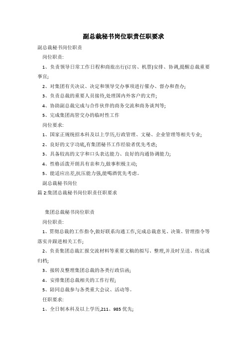 副总裁秘书岗位职责任职要求