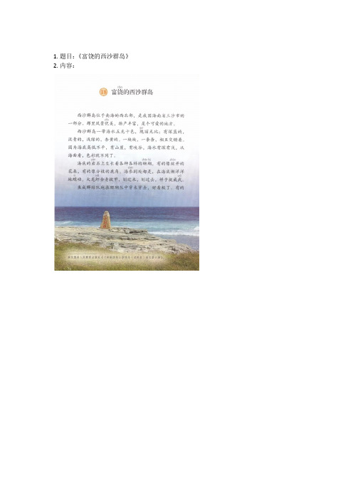 小学语文教师资格证面试试讲逐字稿《富饶的西沙群岛》