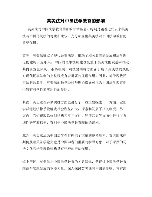 英美法对中国法学教育的影响