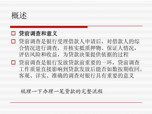 银行授信业务贷前调查与撰写调查报告讲义