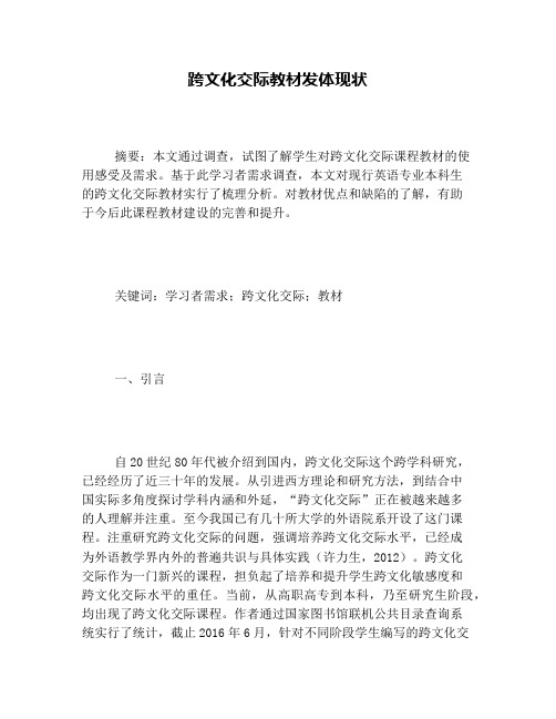 跨文化交际教材发展现状