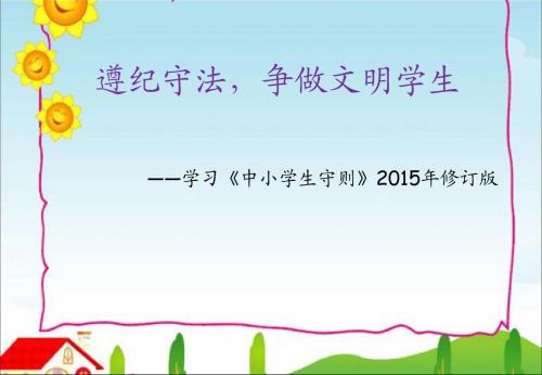 2015年版《中小学生守则》