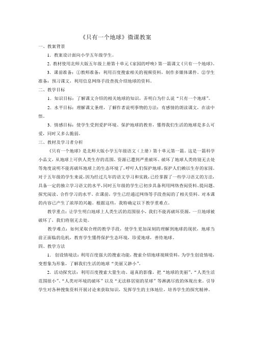《只有一个地球》微课教案