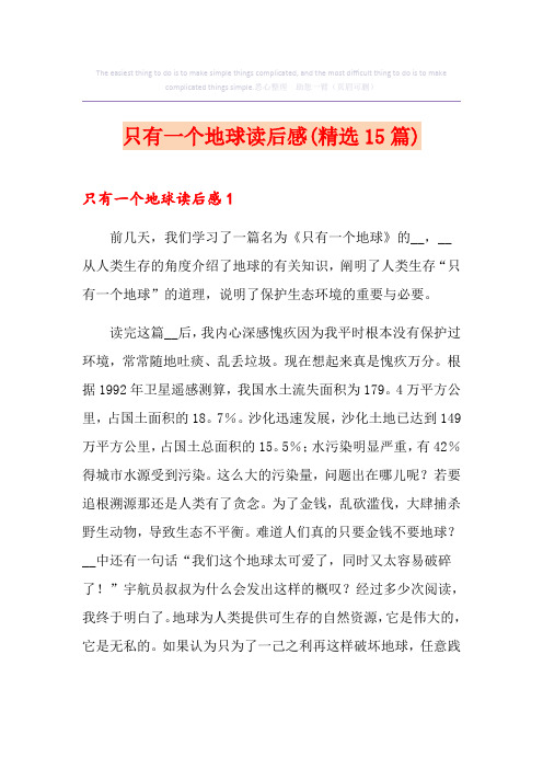 只有一个地球读后感(精选15篇)