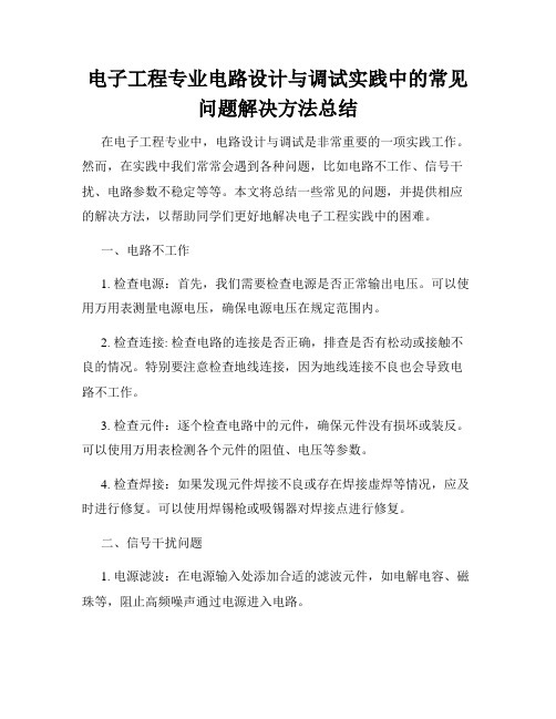 电子工程专业电路设计与调试实践中的常见问题解决方法总结