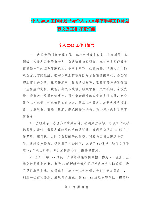 个人2018工作计划书与个人2018年下半年工作计划范文及工作打算汇编.doc