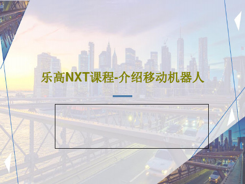 乐高NXT课程-介绍移动机器人共29页文档
