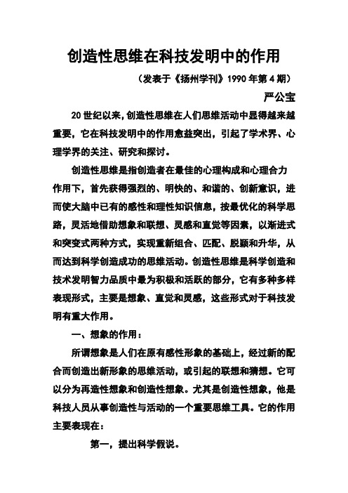 创造性思维在科技发明中的作用