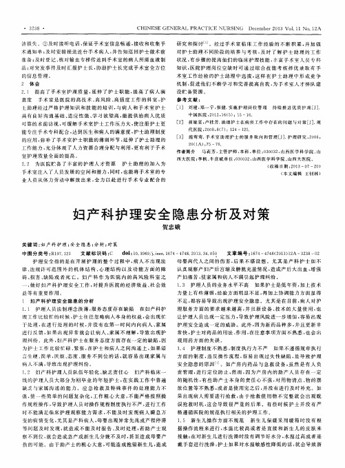 妇产科护理安全隐患分析及对策