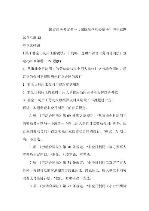 国家司法考试卷一(国际法学和经济法)历年真题试卷汇编13含答案和解析