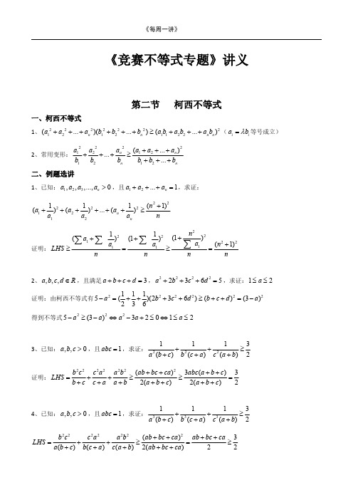高考数学复习：柯西不等式