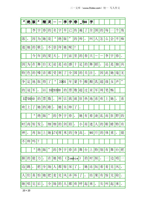 初一写人作文：“绝版”精灵――李宇春_700字