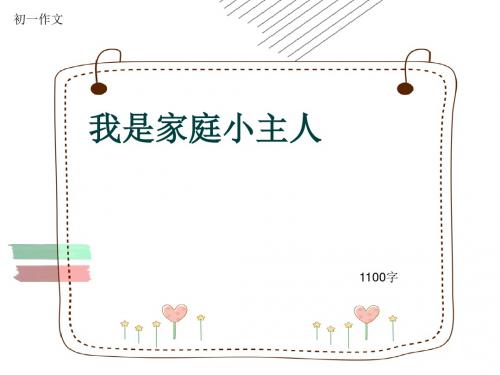 初一作文《我是家庭小主人》1100字(共11页PPT)