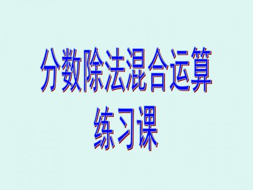 人教版六年级上册数学第三单元除法第分数除法的混合运算及简便运算