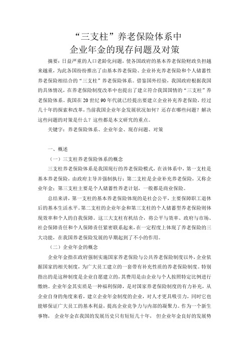 “三支柱”养老保险体系中企业年金的现存问题及对策