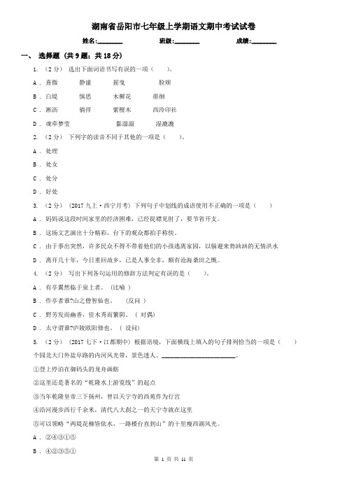 湖南省岳阳市七年级上学期语文期中考试试卷