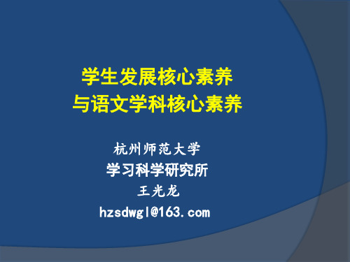 学生发展核心素养与语文学科核心素养(王光龙老师)