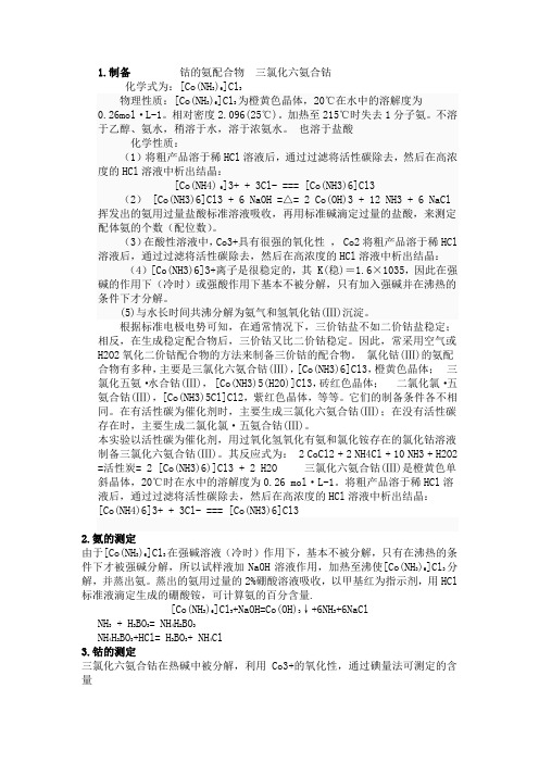 三氯化六氨合钴