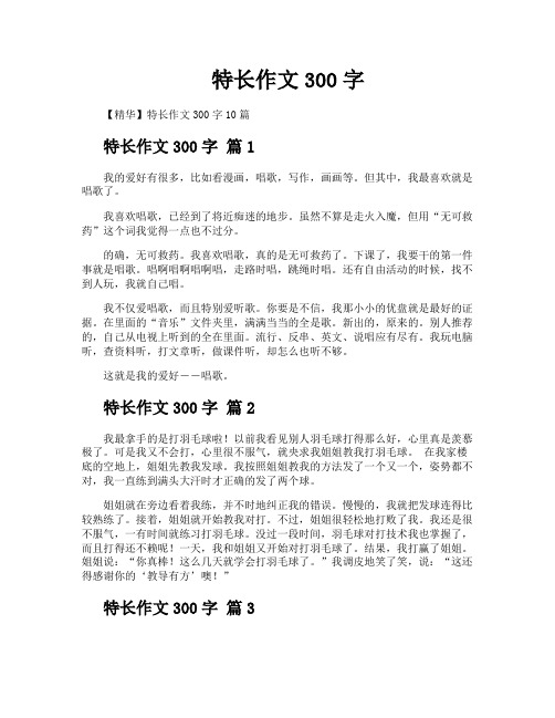 特长作文300字