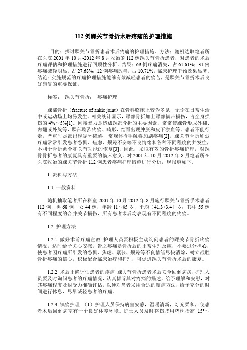 112例踝关节骨折术后疼痛的护理措施