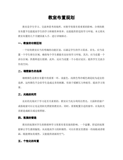 教室布置规划