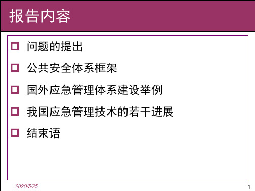 公共安全与应急管理科学技术