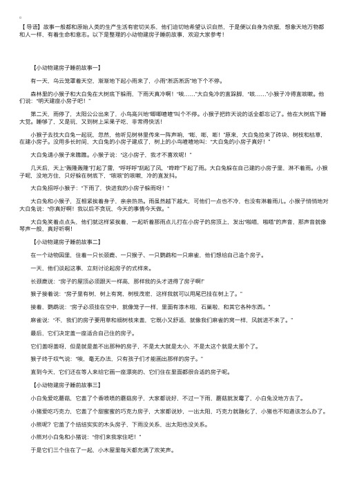 小动物建房子睡前故事