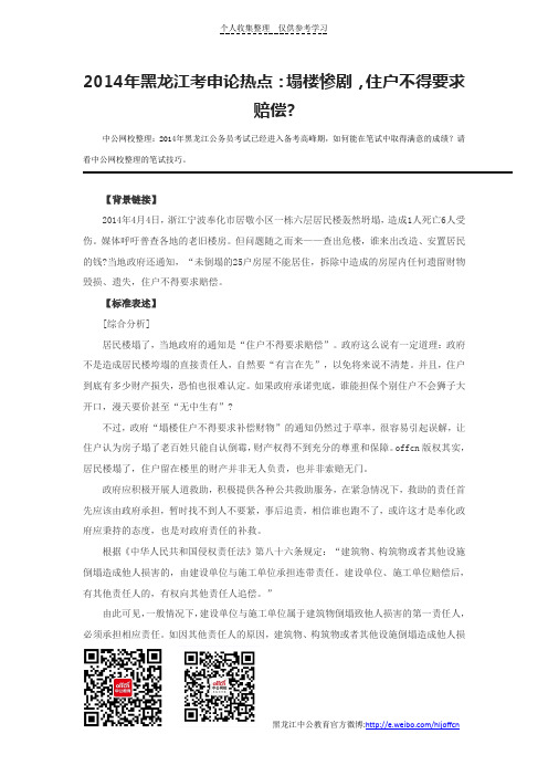 2014年黑龙江考申论热点：塌楼惨剧,住户不得要求赔偿