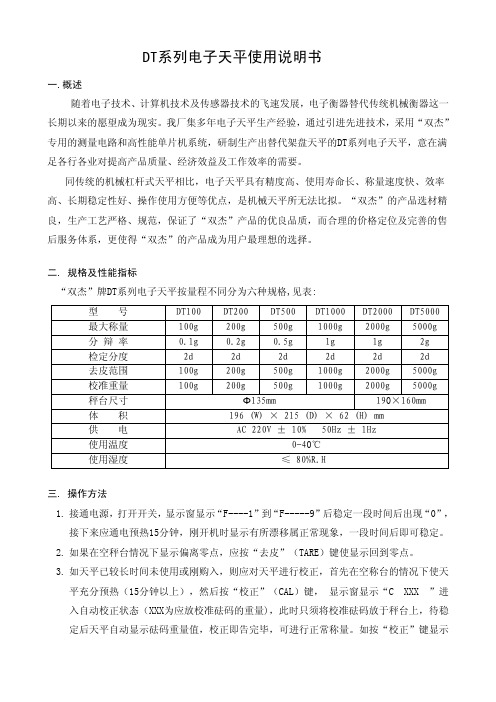 DT系列电子天平中文操作手册