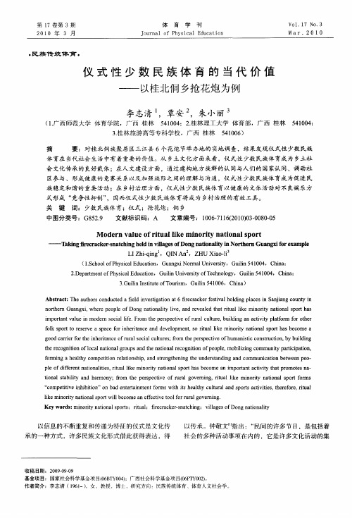 仪式性少数民族体育的当代价值——以桂北侗乡抢花炮为例