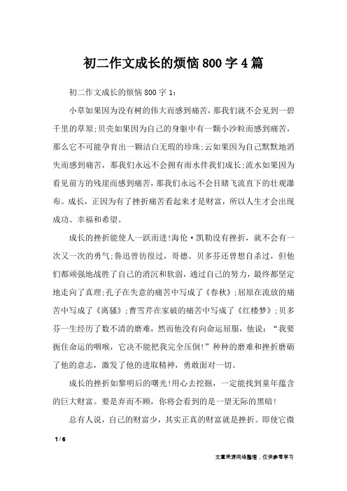 初二作文成长的烦恼800字4篇_作文专题