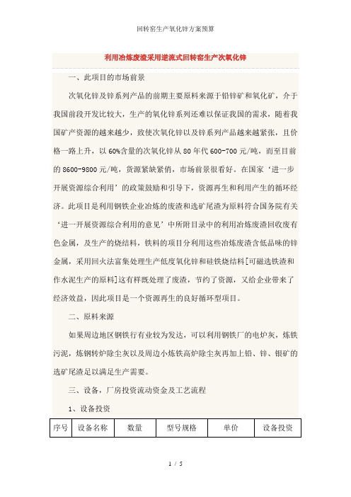 回转窑生产氧化锌方案预算